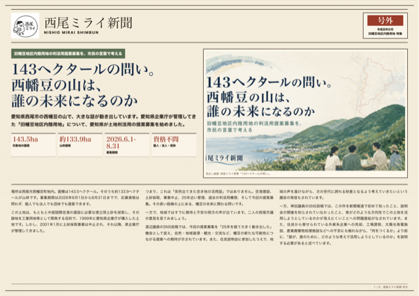 号外｜西幡豆の山、143ヘクタールの問い 紙面イメージ
