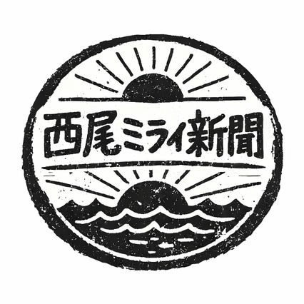 西尾ミライ新聞